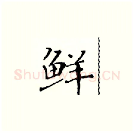 鲜硬笔楷书写法,摘自黄华生硬笔书法字帖