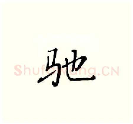 驰硬笔楷书写法,摘自黄华生硬笔书法字帖