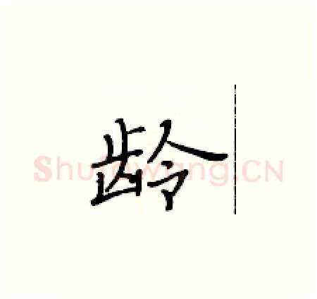龄硬笔楷书写法,摘自黄华生硬笔书法字帖