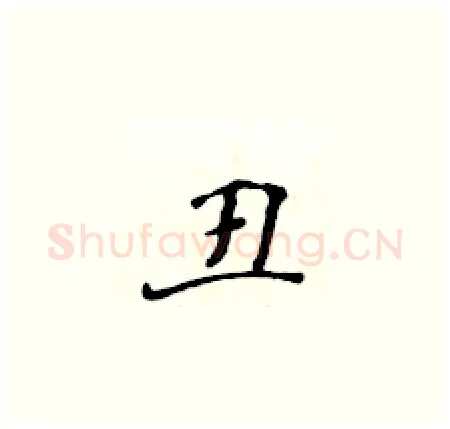 丑硬笔楷书写法,摘自黄华生硬笔书法字帖