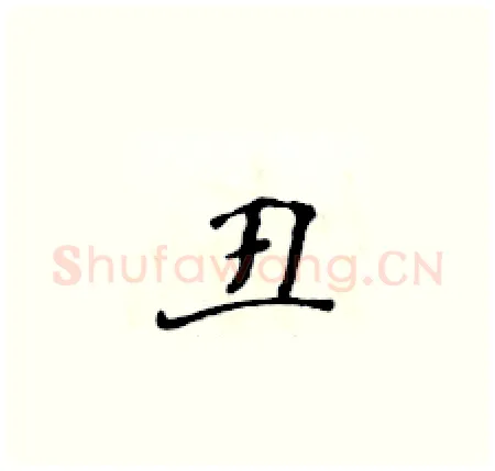 丑硬笔楷书写法,摘自黄华生硬笔书法字帖
