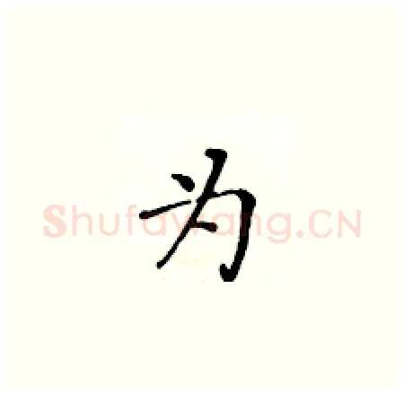 为硬笔楷书写法,摘自黄华生硬笔书法字帖