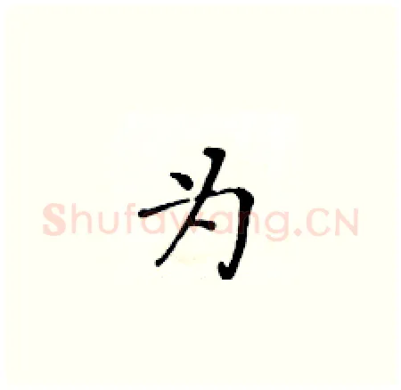 为硬笔楷书写法,摘自黄华生硬笔书法字帖