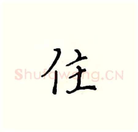 住硬笔楷书写法,摘自黄华生硬笔书法字帖