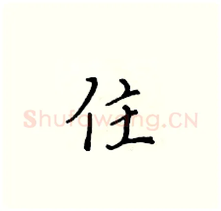住硬笔楷书写法,摘自黄华生硬笔书法字帖