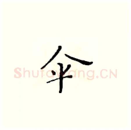伞硬笔楷书写法,摘自黄华生硬笔书法字帖