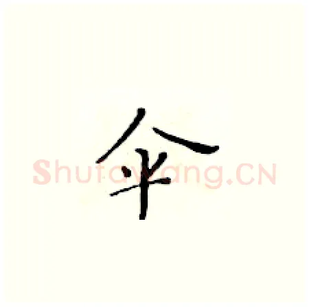 伞硬笔楷书写法,摘自黄华生硬笔书法字帖