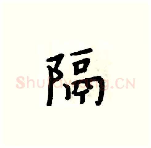 隔硬笔楷书写法,摘自周炳元硬笔书法字帖