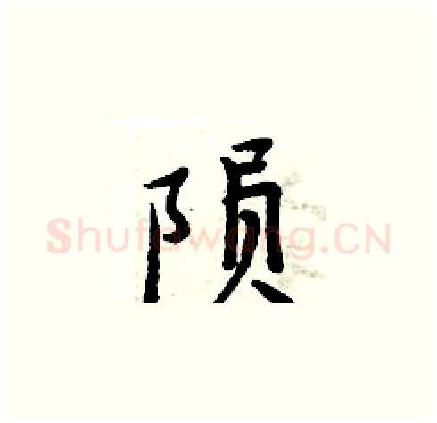 陨硬笔楷书写法,摘自周炳元硬笔书法字帖