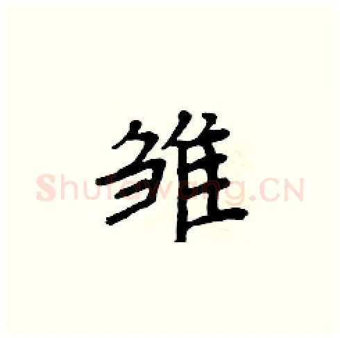 雏硬笔楷书写法,摘自周炳元硬笔书法字帖