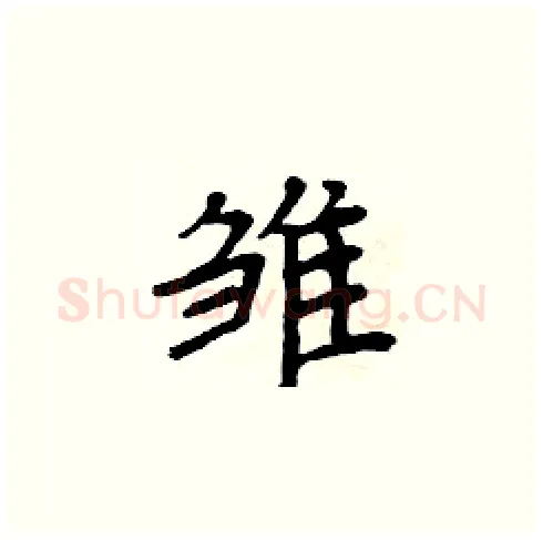雏硬笔楷书写法,摘自周炳元硬笔书法字帖