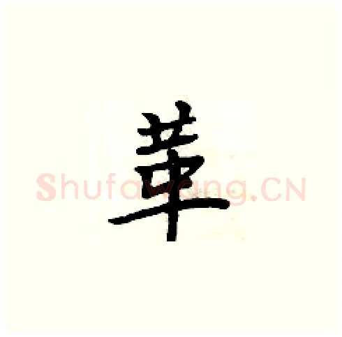 革硬笔楷书写法,摘自周炳元硬笔书法字帖