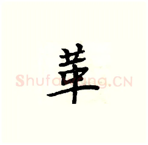 革硬笔楷书写法,摘自周炳元硬笔书法字帖