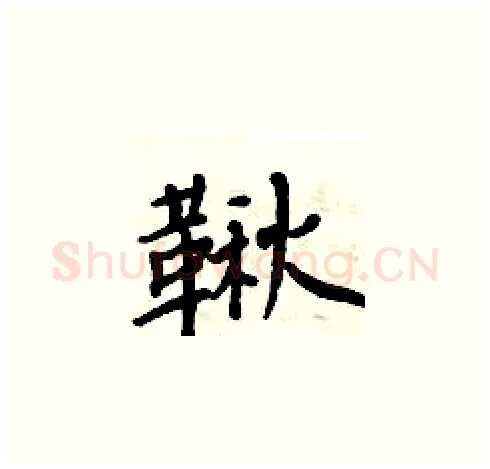鞦硬笔楷书写法,摘自周炳元硬笔书法字帖