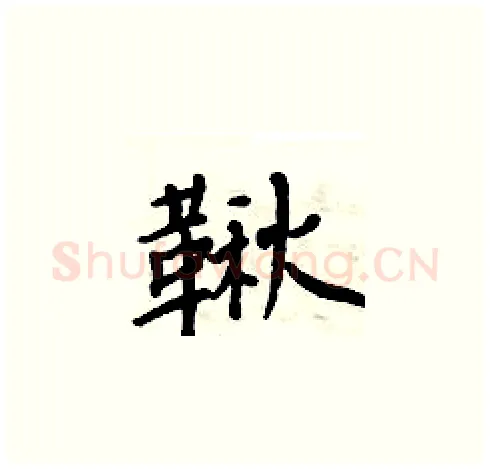 鞦硬笔楷书写法,摘自周炳元硬笔书法字帖