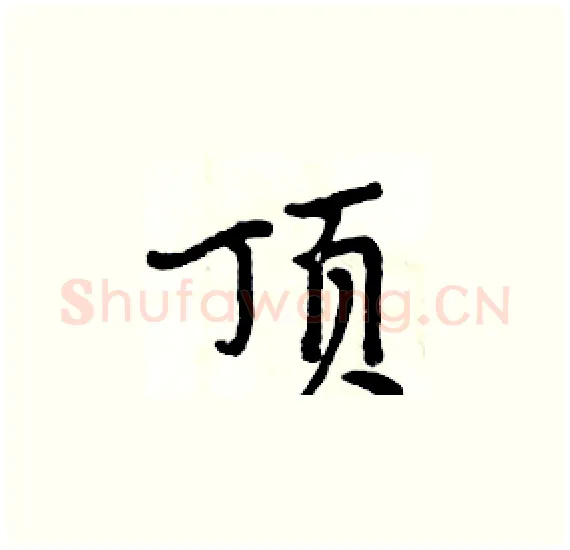 顶硬笔楷书写法,摘自周炳元硬笔书法字帖