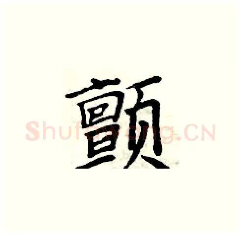 颤硬笔楷书写法,摘自周炳元硬笔书法字帖