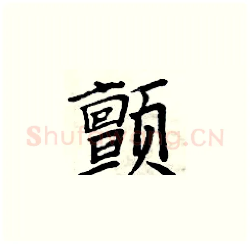 颤硬笔楷书写法,摘自周炳元硬笔书法字帖