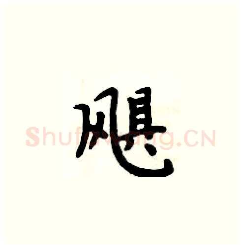 飓硬笔楷书写法,摘自周炳元硬笔书法字帖