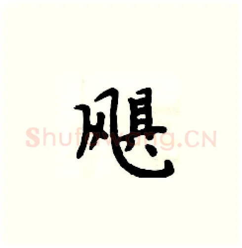 飓硬笔楷书写法,摘自周炳元硬笔书法字帖