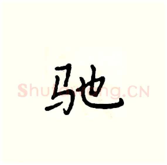驰硬笔楷书写法,摘自周炳元硬笔书法字帖