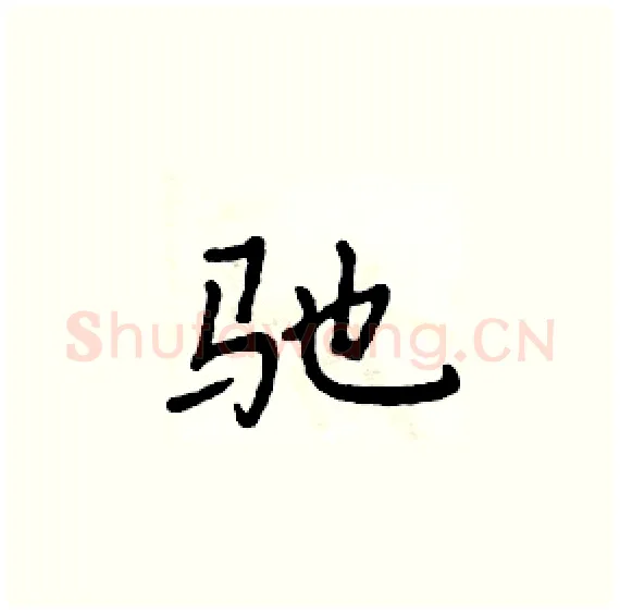 驰硬笔楷书写法,摘自周炳元硬笔书法字帖