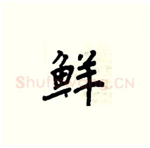 鲜硬笔楷书写法,摘自周炳元硬笔书法字帖