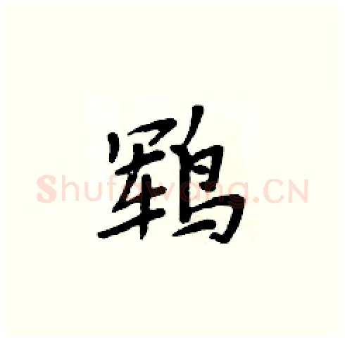 鶤硬笔楷书写法,摘自周炳元硬笔书法字帖