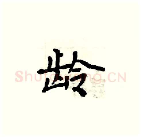 龄硬笔楷书写法,摘自周炳元硬笔书法字帖