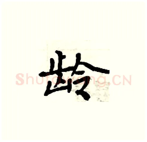 龄硬笔楷书写法,摘自周炳元硬笔书法字帖