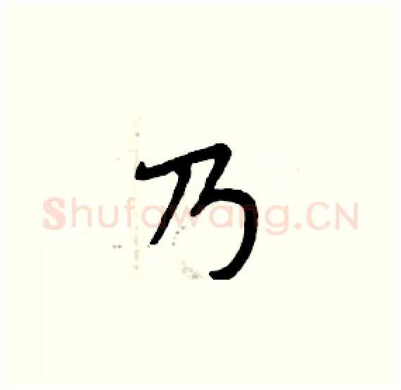 乃硬笔楷书写法,摘自周炳元硬笔书法字帖