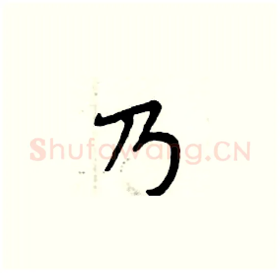 乃硬笔楷书写法,摘自周炳元硬笔书法字帖