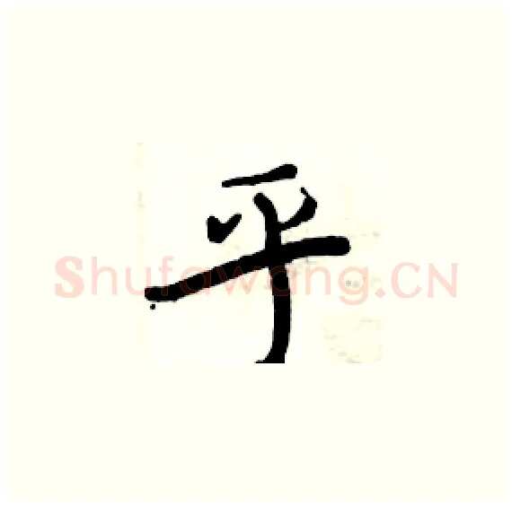 乎硬笔楷书写法,摘自周炳元硬笔书法字帖
