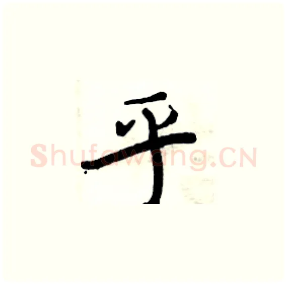 乎硬笔楷书写法,摘自周炳元硬笔书法字帖