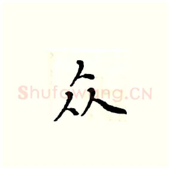 众硬笔楷书写法,摘自周炳元硬笔书法字帖