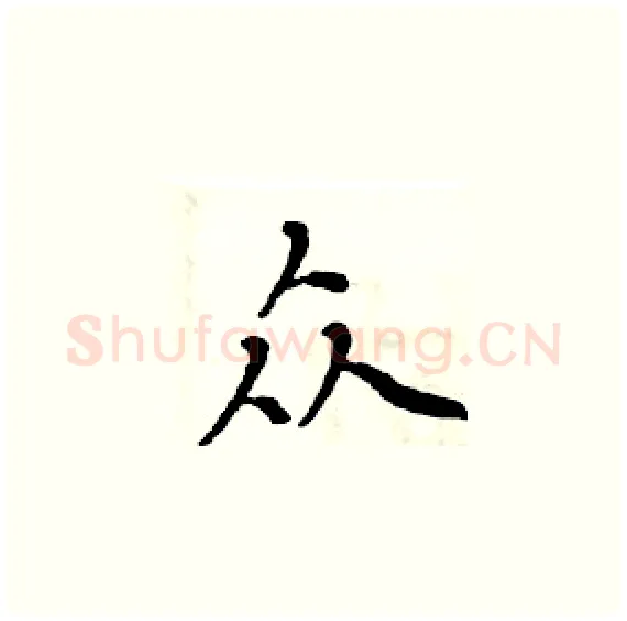 众硬笔楷书写法,摘自周炳元硬笔书法字帖