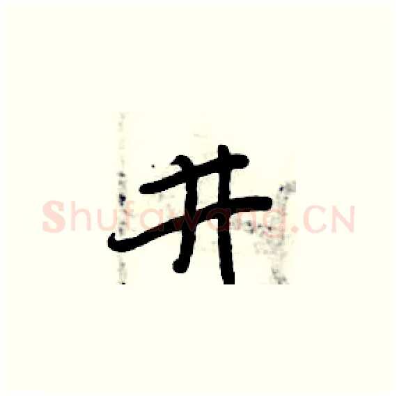 井硬笔楷书写法,摘自周炳元硬笔书法字帖