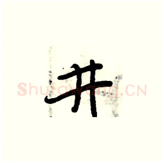 井硬笔楷书写法,摘自周炳元硬笔书法字帖