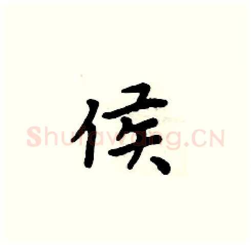 侯硬笔楷书写法,摘自周炳元硬笔书法字帖