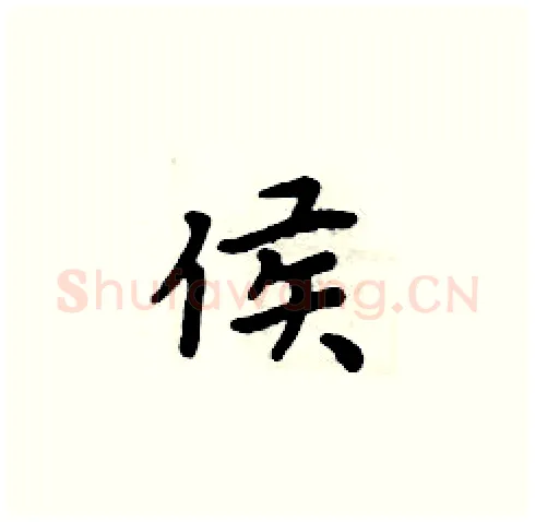 侯硬笔楷书写法,摘自周炳元硬笔书法字帖