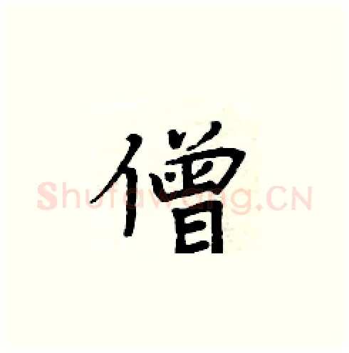 僧硬笔楷书写法,摘自周炳元硬笔书法字帖