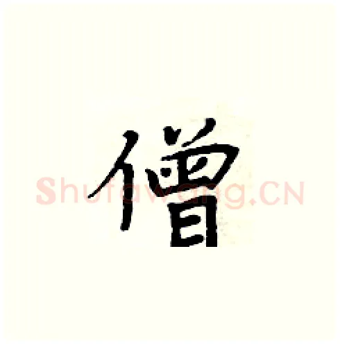 僧硬笔楷书写法,摘自周炳元硬笔书法字帖