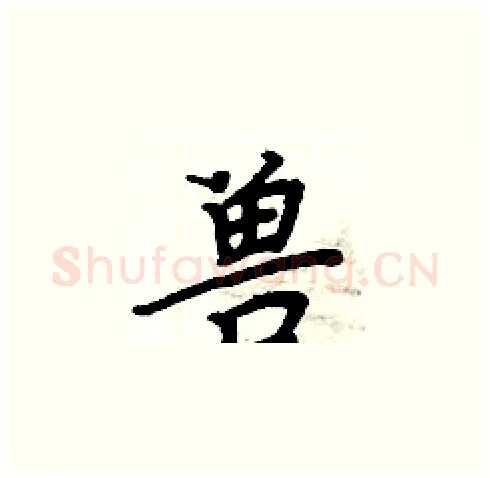 兽硬笔楷书写法,摘自周炳元硬笔书法字帖