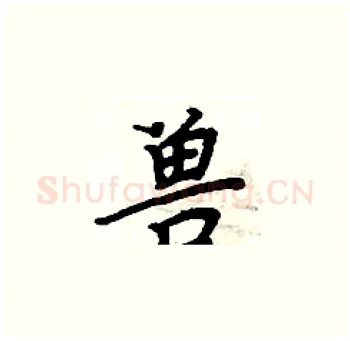 兽硬笔楷书写法,摘自周炳元硬笔书法字帖