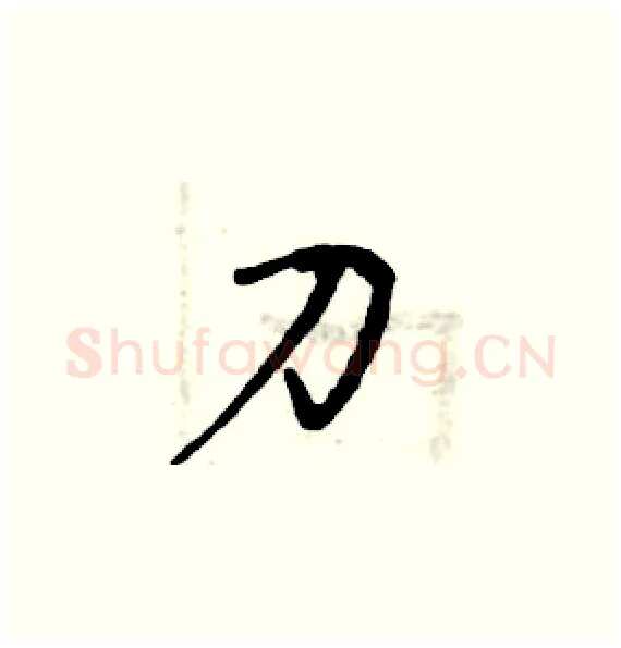 刀硬笔楷书写法,摘自周炳元硬笔书法字帖