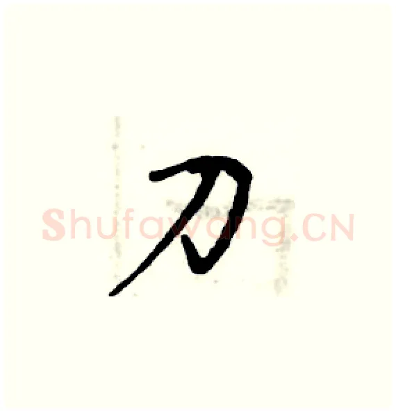 刀硬笔楷书写法,摘自周炳元硬笔书法字帖