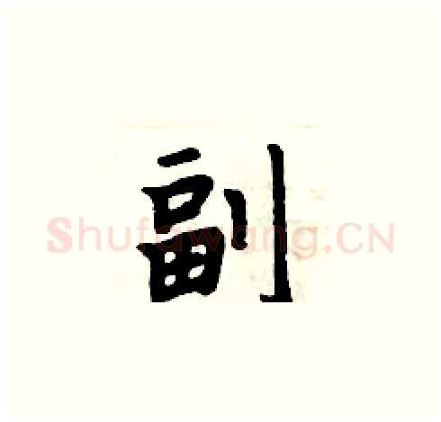 副硬笔楷书写法,摘自周炳元硬笔书法字帖