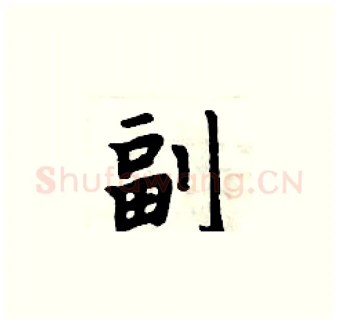 副硬笔楷书写法,摘自周炳元硬笔书法字帖