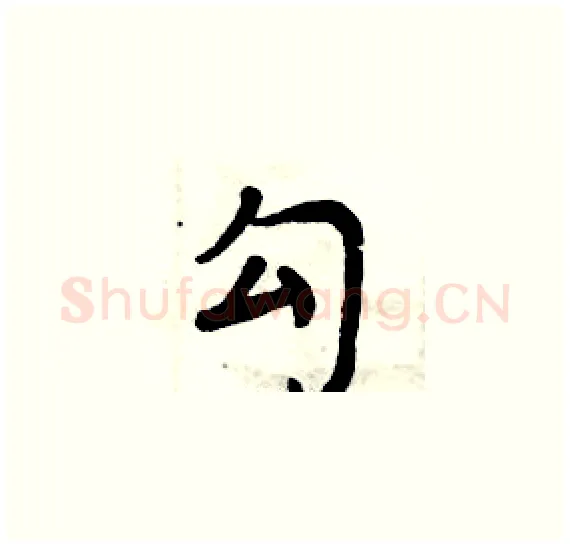 勾硬笔楷书写法,摘自周炳元硬笔书法字帖