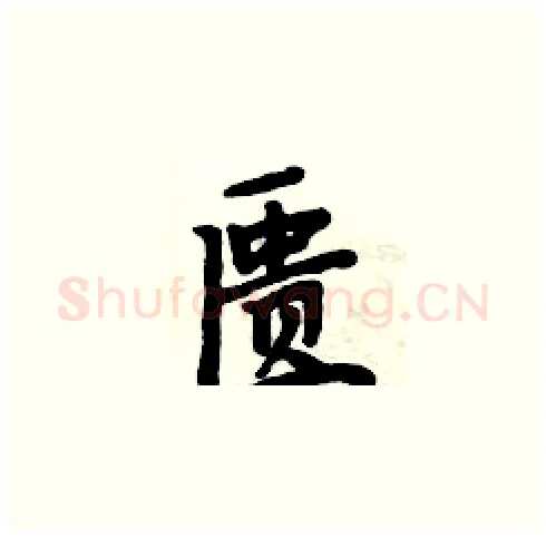 匮硬笔楷书写法,摘自周炳元硬笔书法字帖